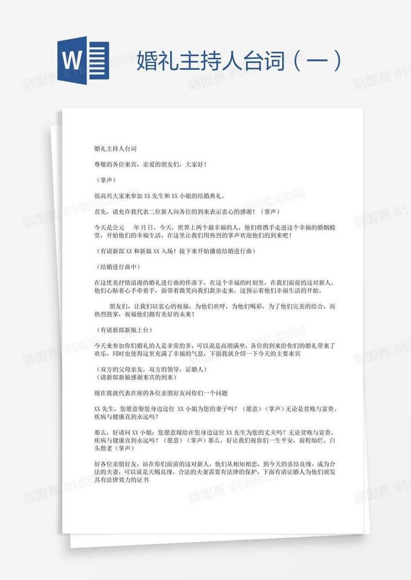婚礼主持人台词（一）