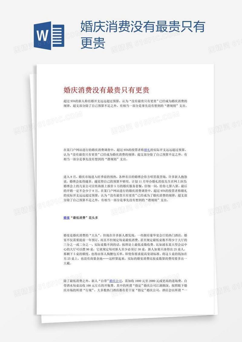 婚庆消费没有最贵只有更贵