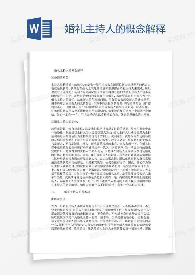 婚礼主持人的概念解释