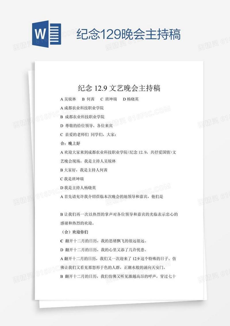 纪念129晚会主持稿