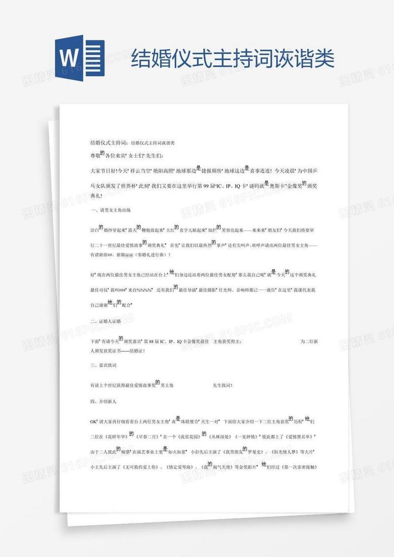 结婚仪式主持词诙谐类