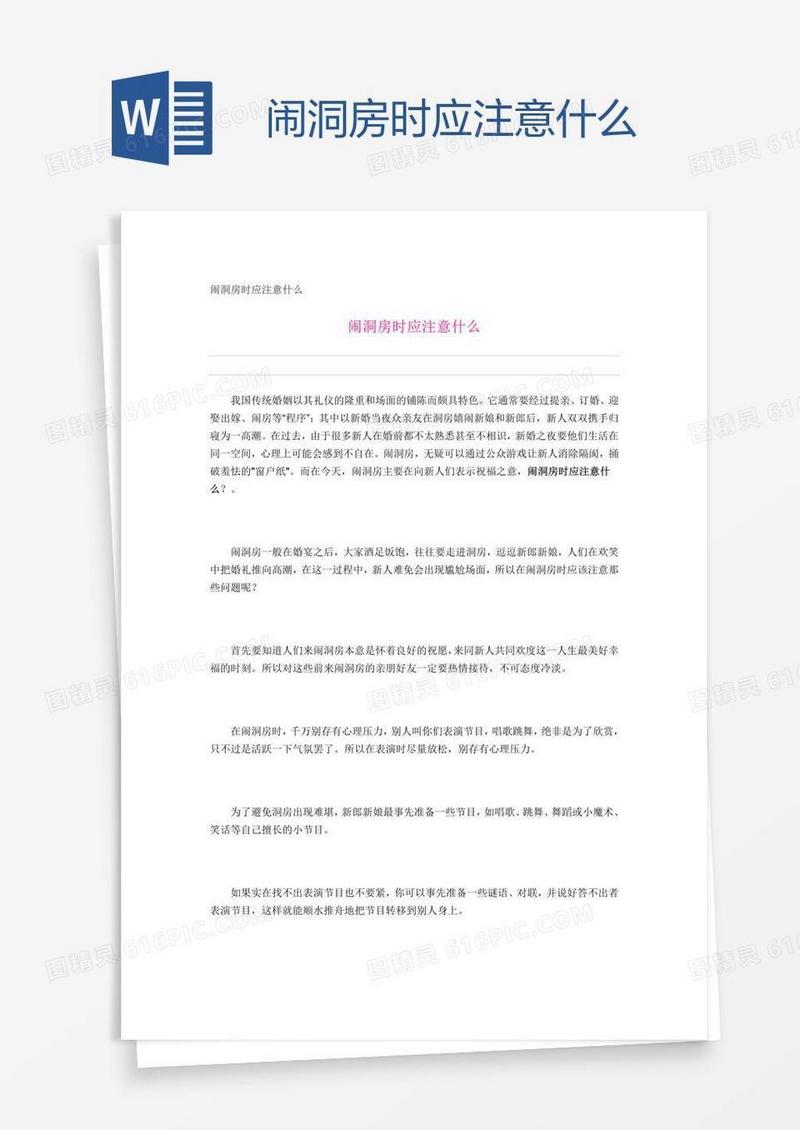 闹洞房时应注意什么