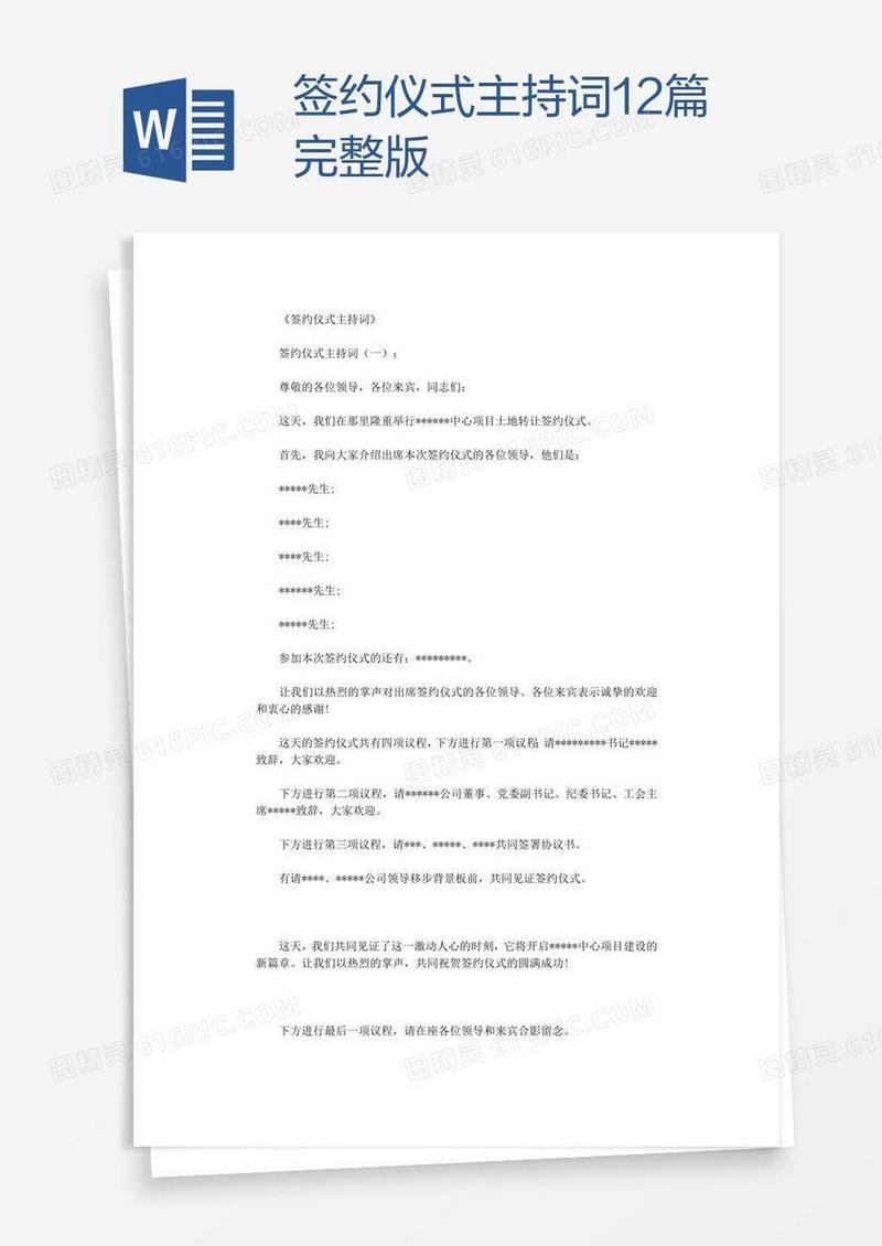 签约仪式主持词12篇完整版