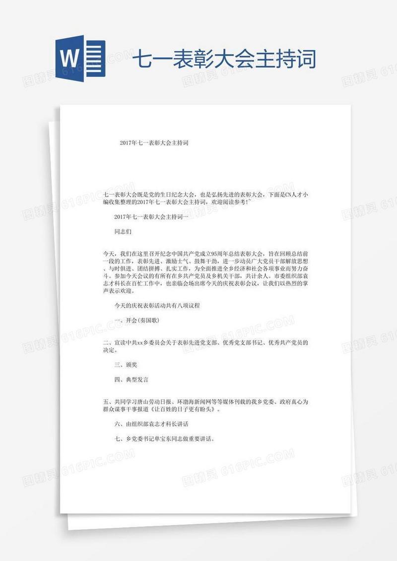 七一表彰大会主持词