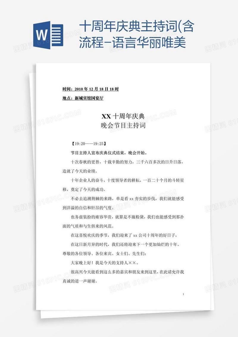 十周年庆典主持词(含流程-语言华丽唯美