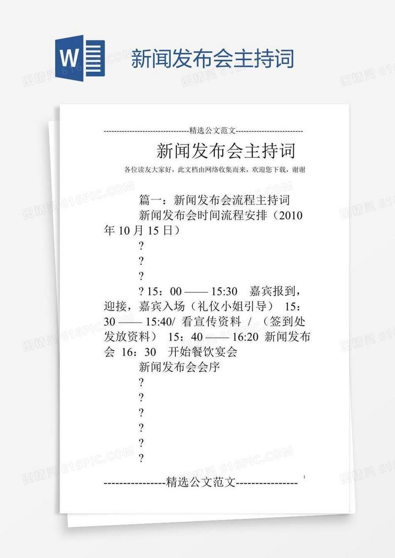 新闻发布会主持词