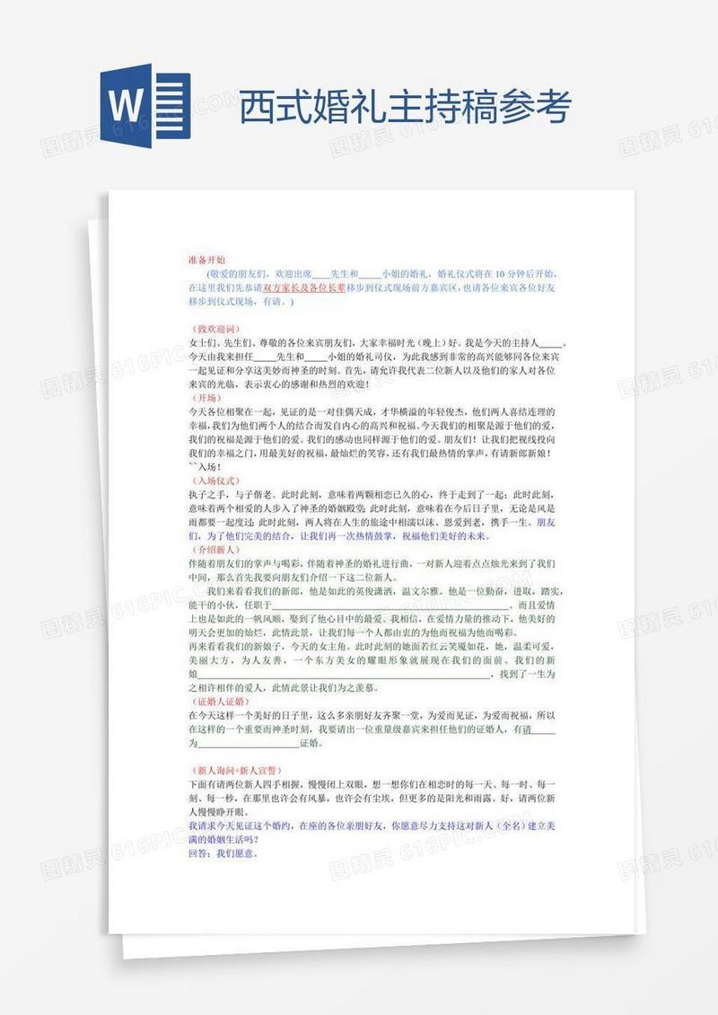 西式婚礼主持稿参考