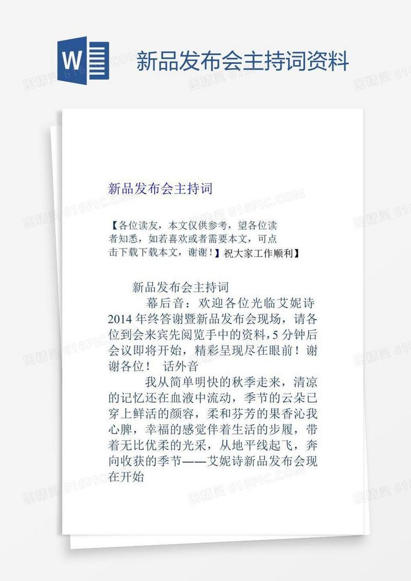新品发布会主持词资料