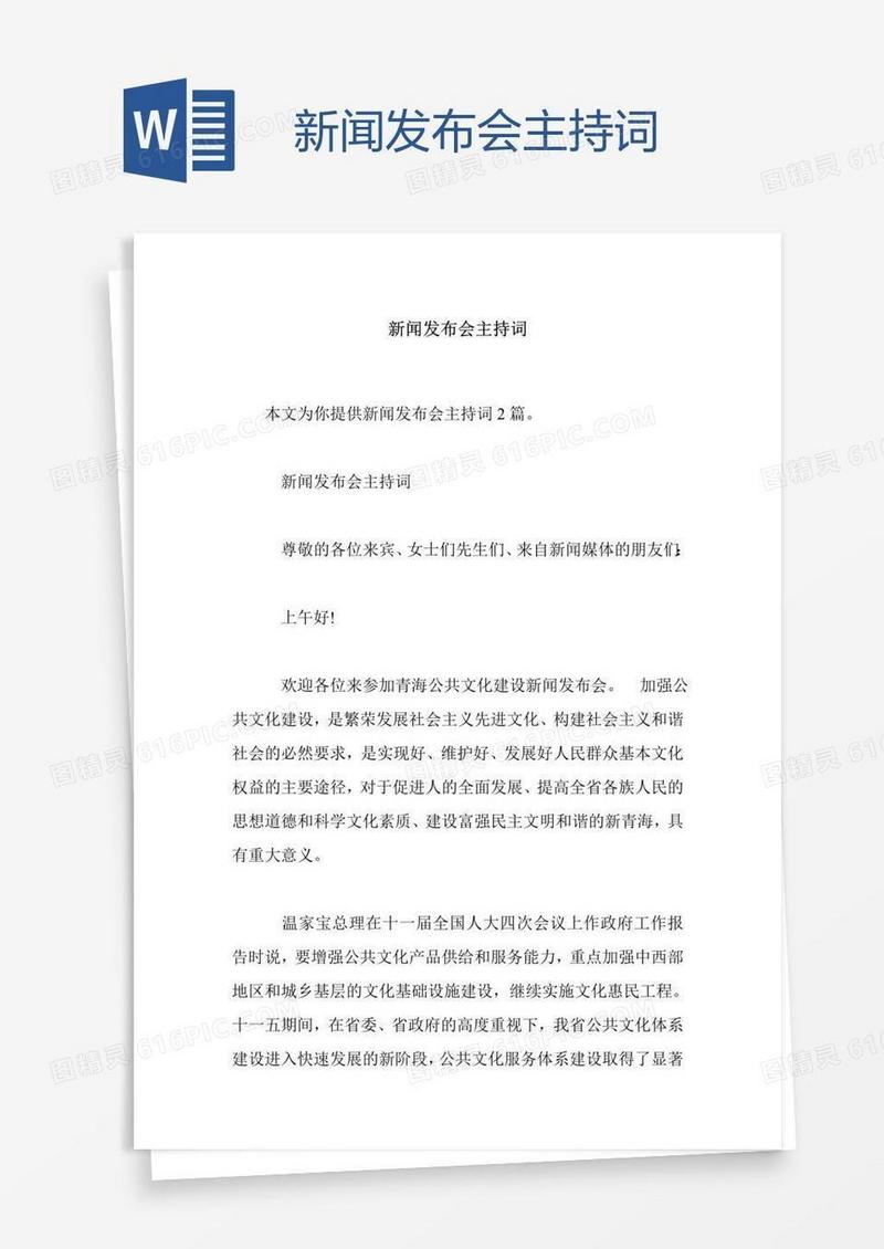 新闻发布会主持词 