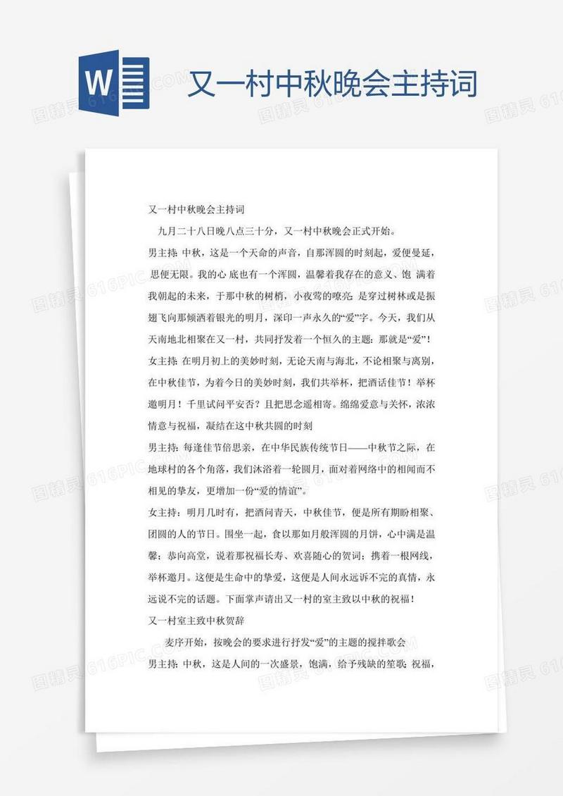 又一村中秋晚会主持词
