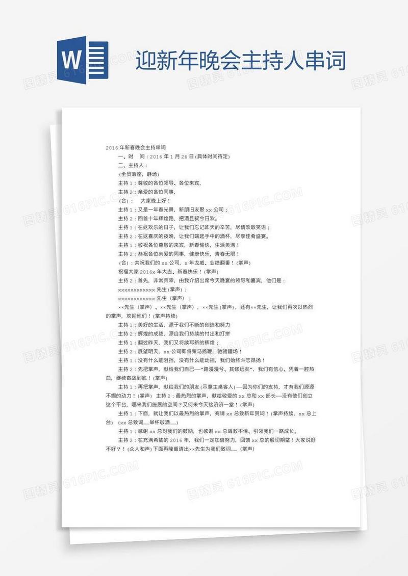 迎新年晚会主持人串词