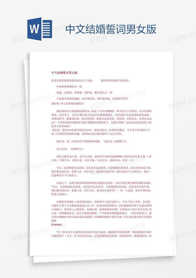 中文结婚誓词男女版