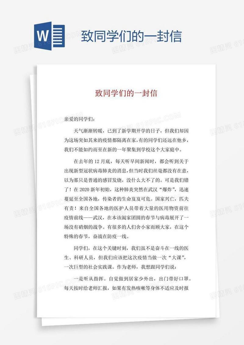 致同学们的一封信