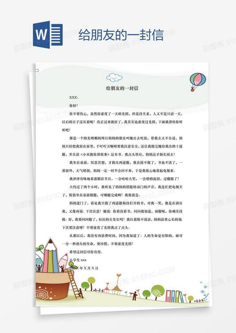 给朋友的一封信