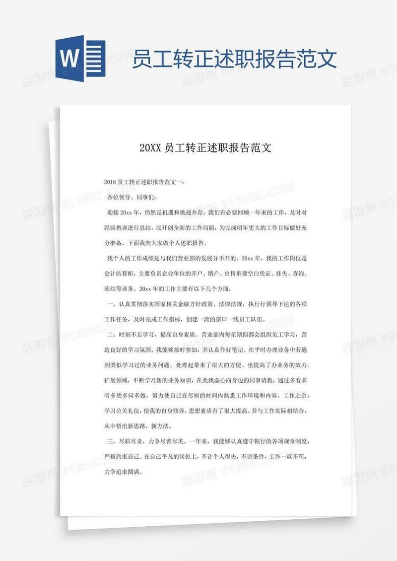 员工转正述职报告范文