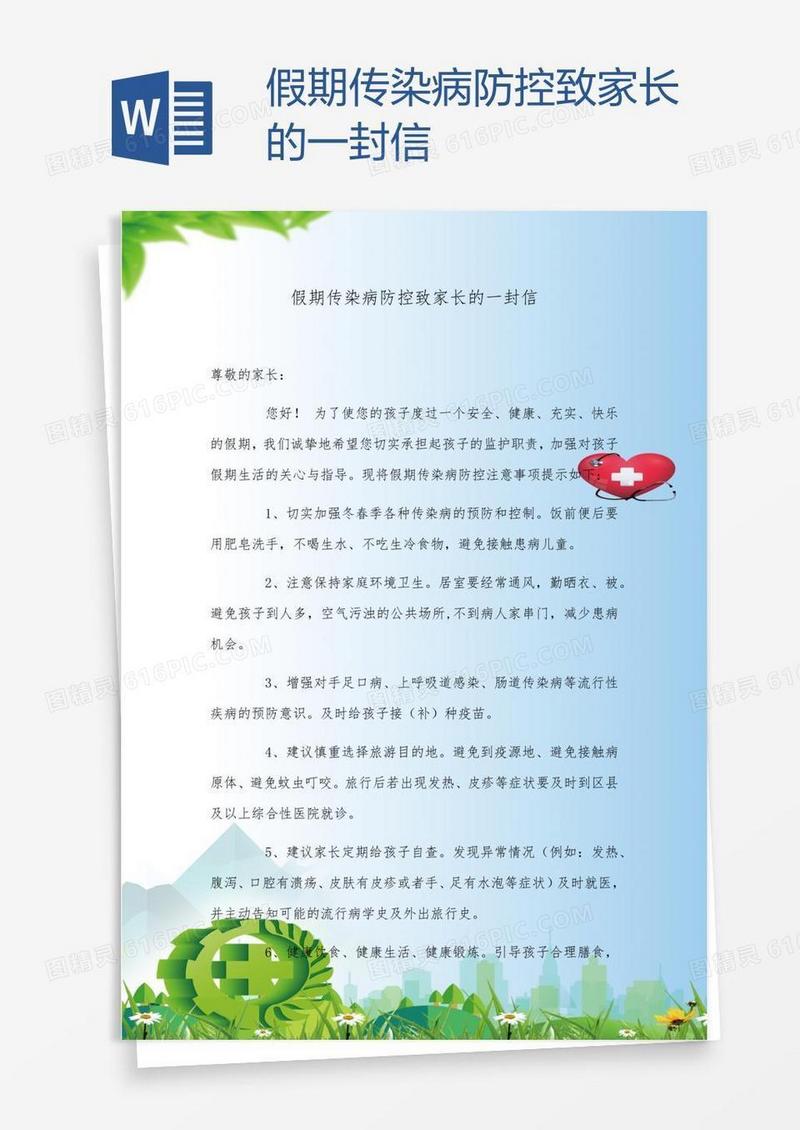 假期传染病防控致家长的一封信