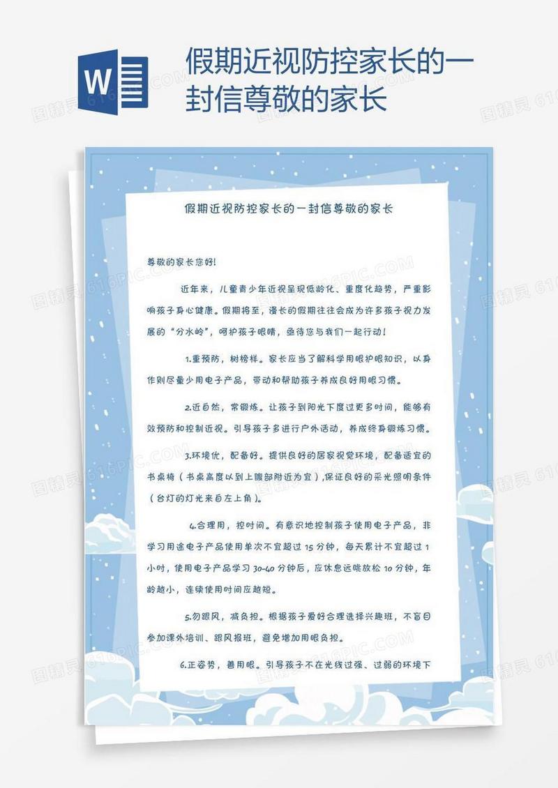 假期近视防控家长的一封信尊敬的家长