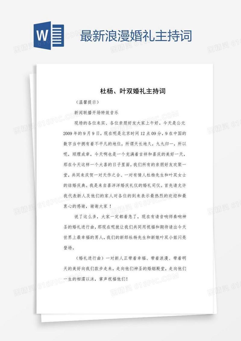 最新浪漫婚礼主持词