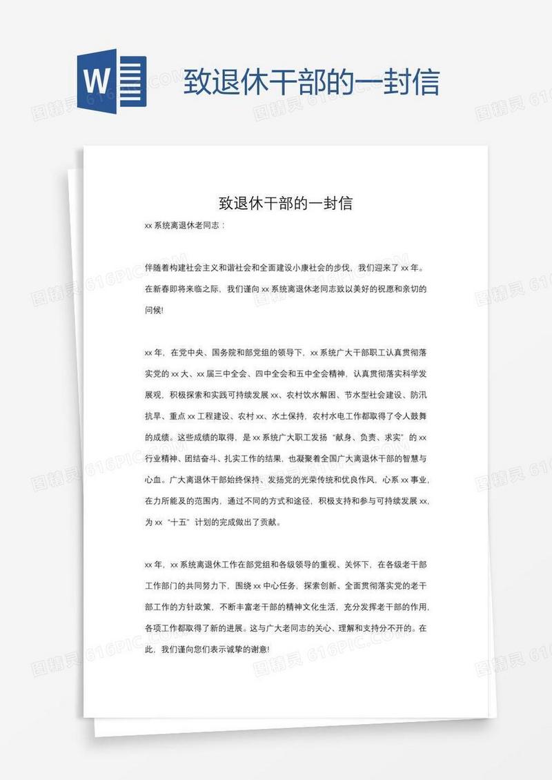 致退休干部的一封信