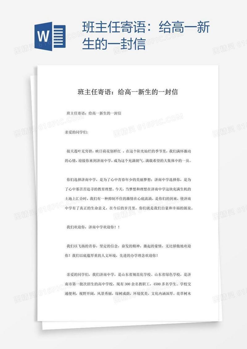 班主任寄语：给高一新生的一封信