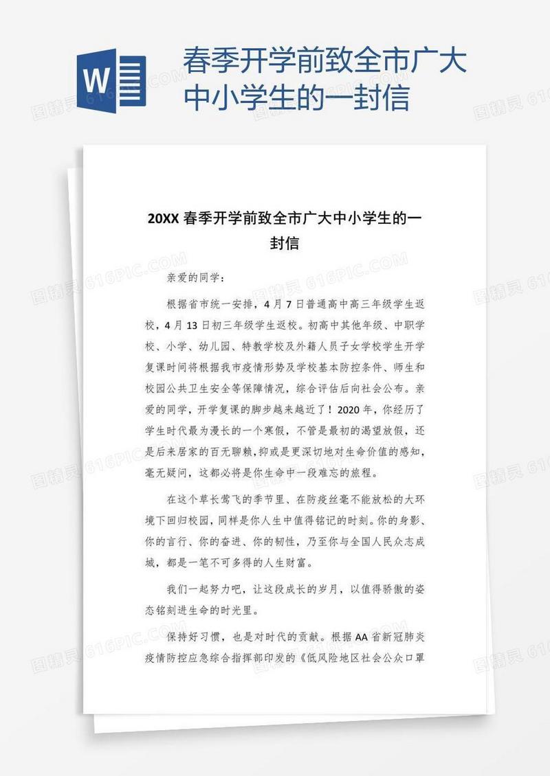 春季开学前致全市广大中小学生的一封信