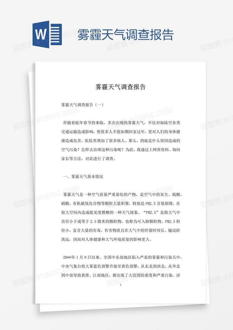 雾霾天气调查报告
