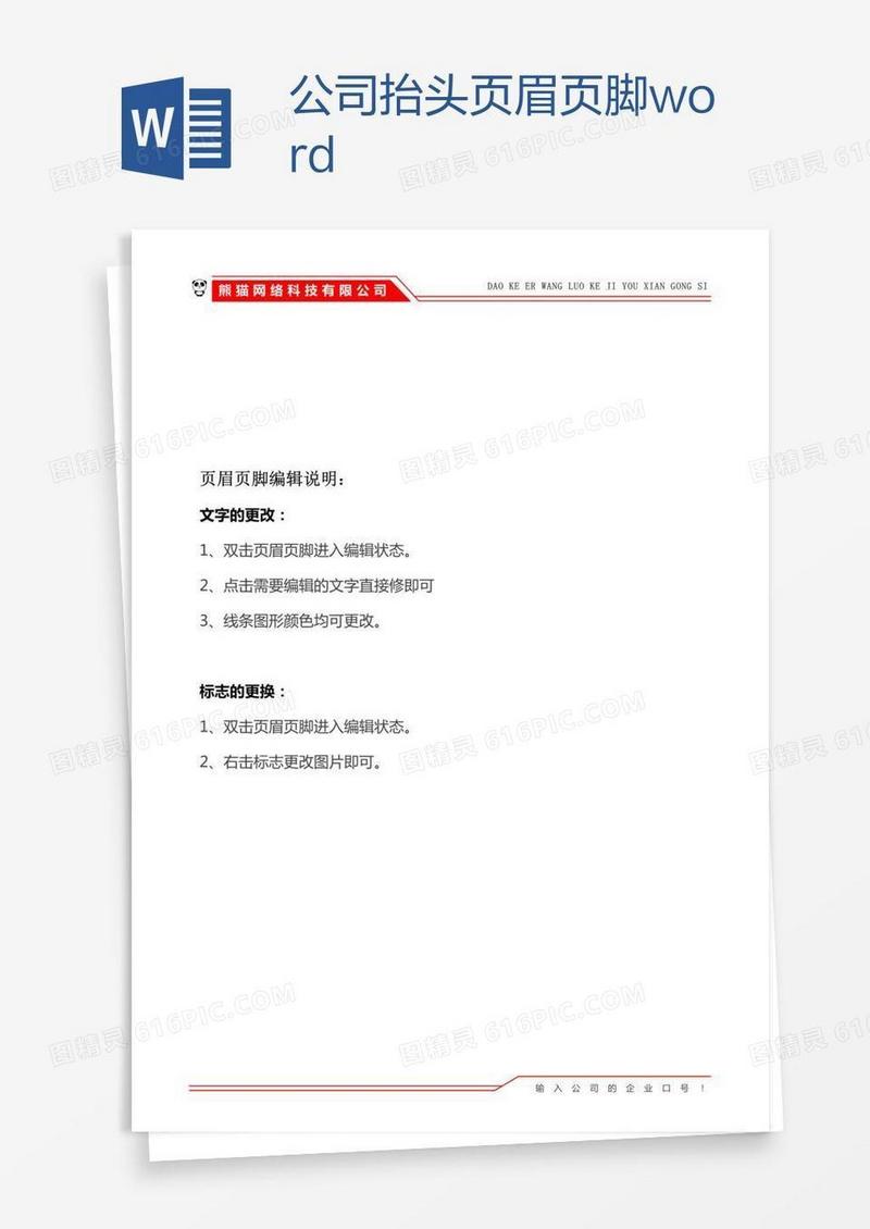 公司抬头页眉页脚word