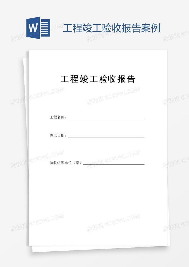 工程竣工验收报告案例