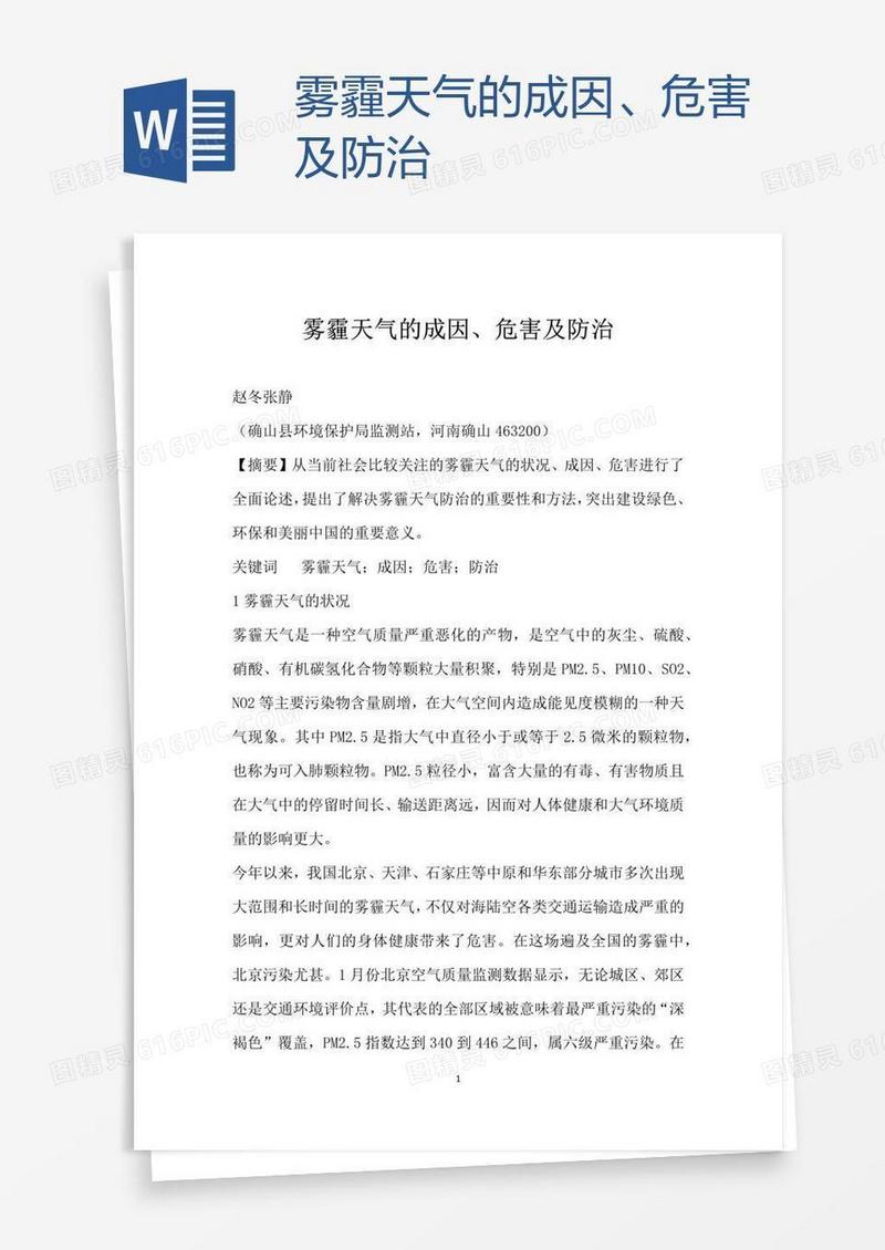 雾霾天气的成因、危害及防治