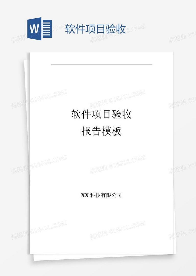 软件项目验收