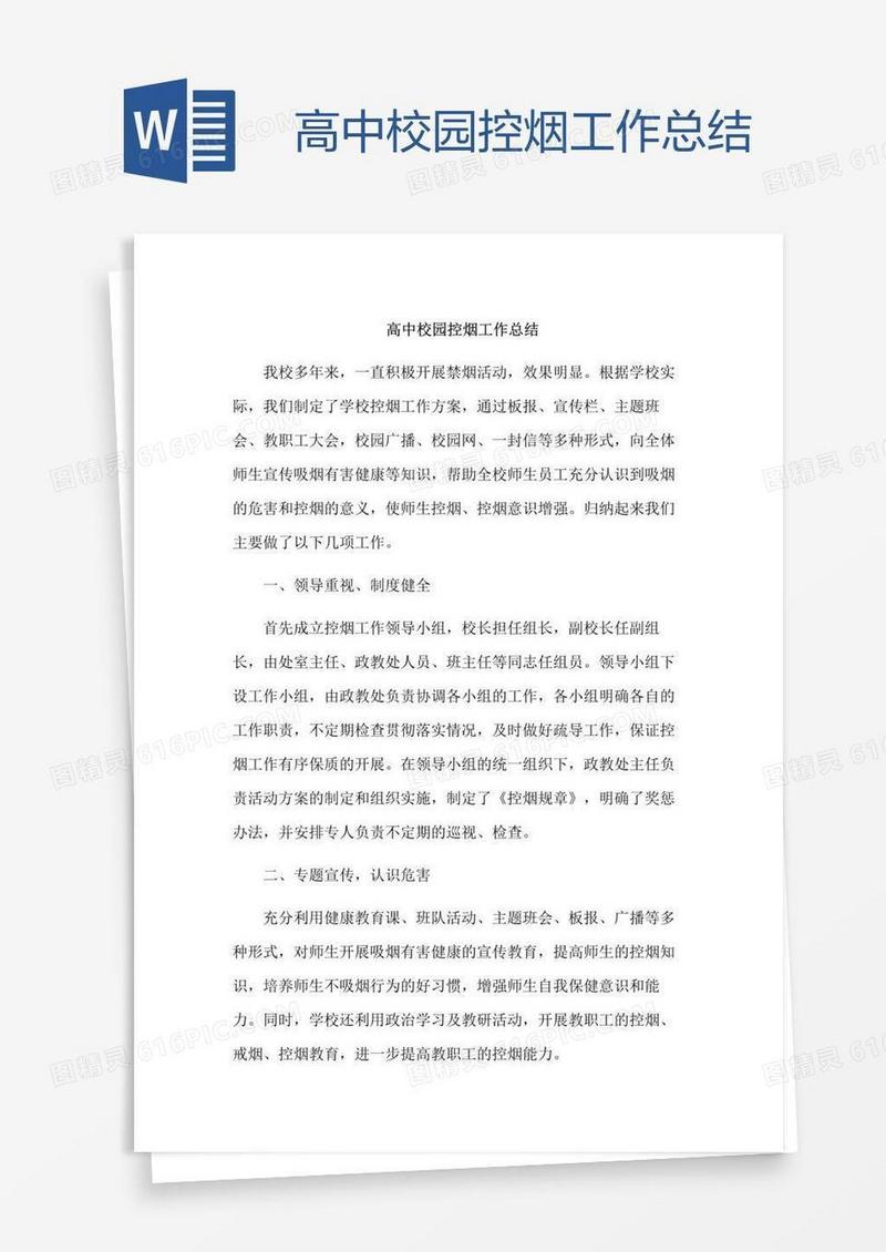 高中校园控烟工作总结
