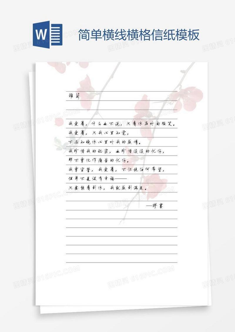 简单横线横格信纸模板 