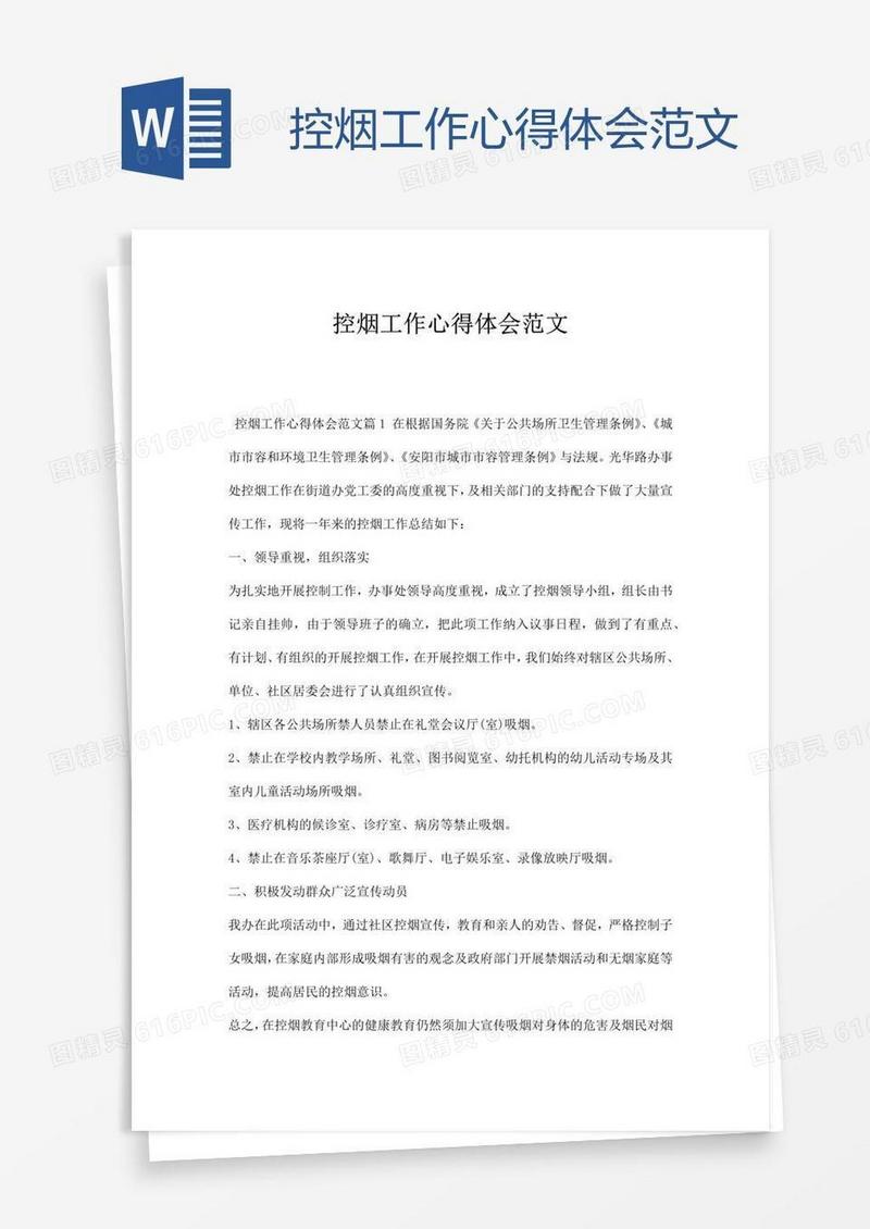 控烟工作心得体会范文