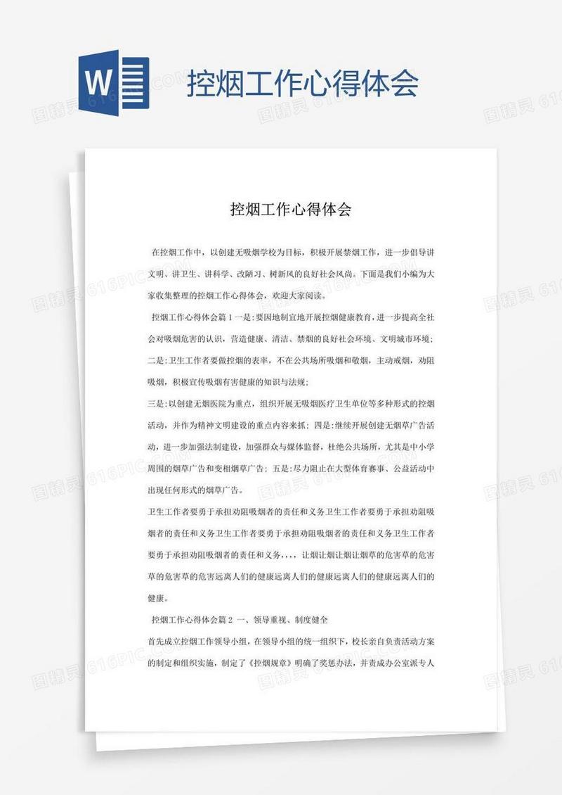 控烟工作心得体会
