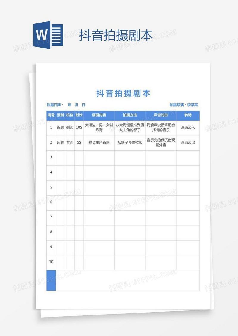 抖音拍摄剧本