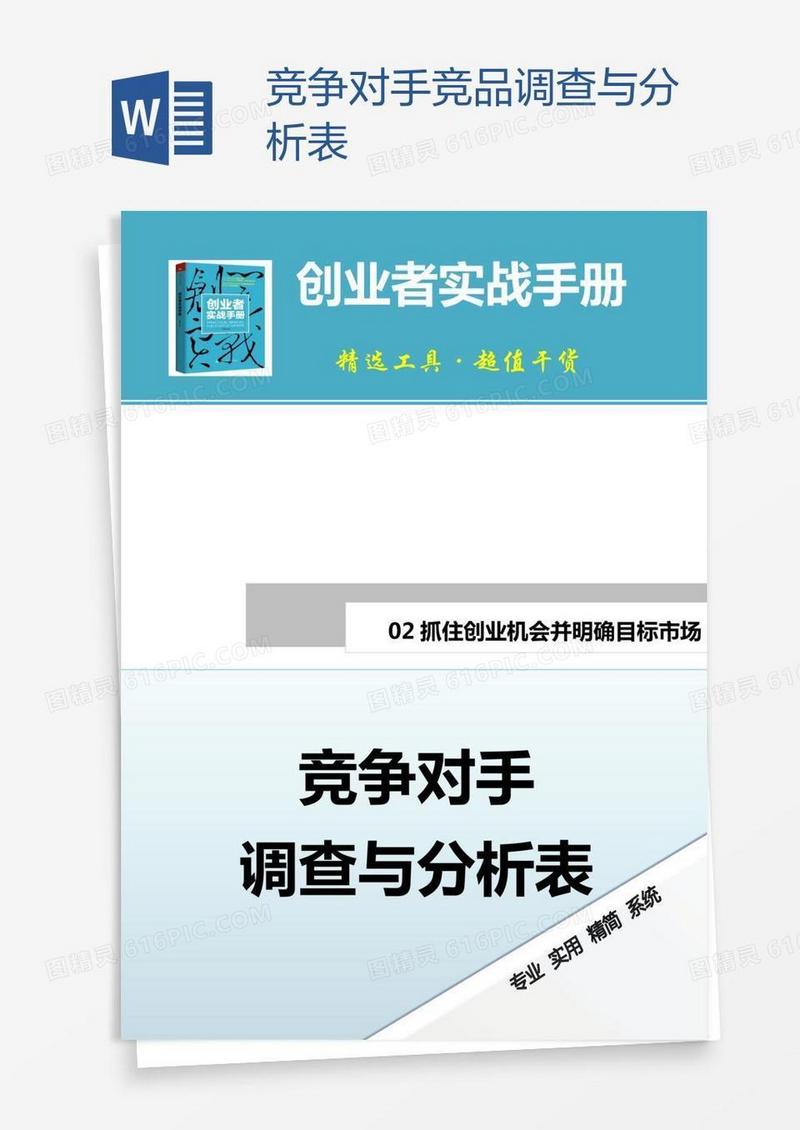 竞争对手竞品调查与分析表