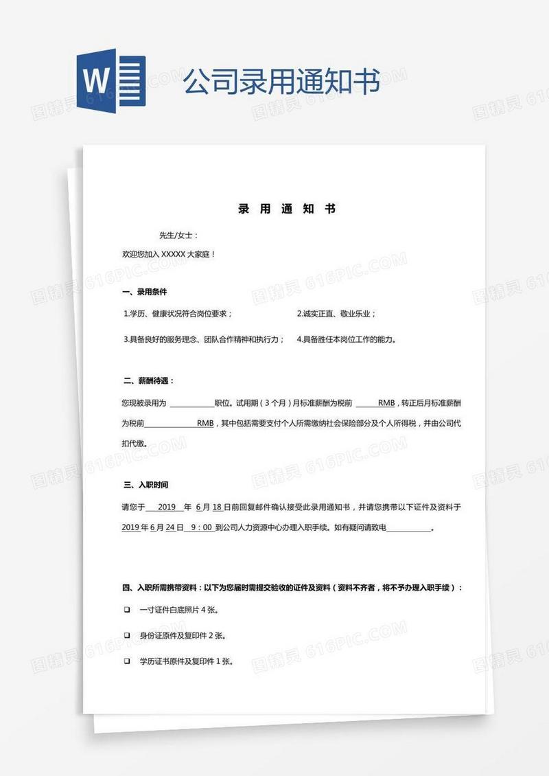 公司录用通知书