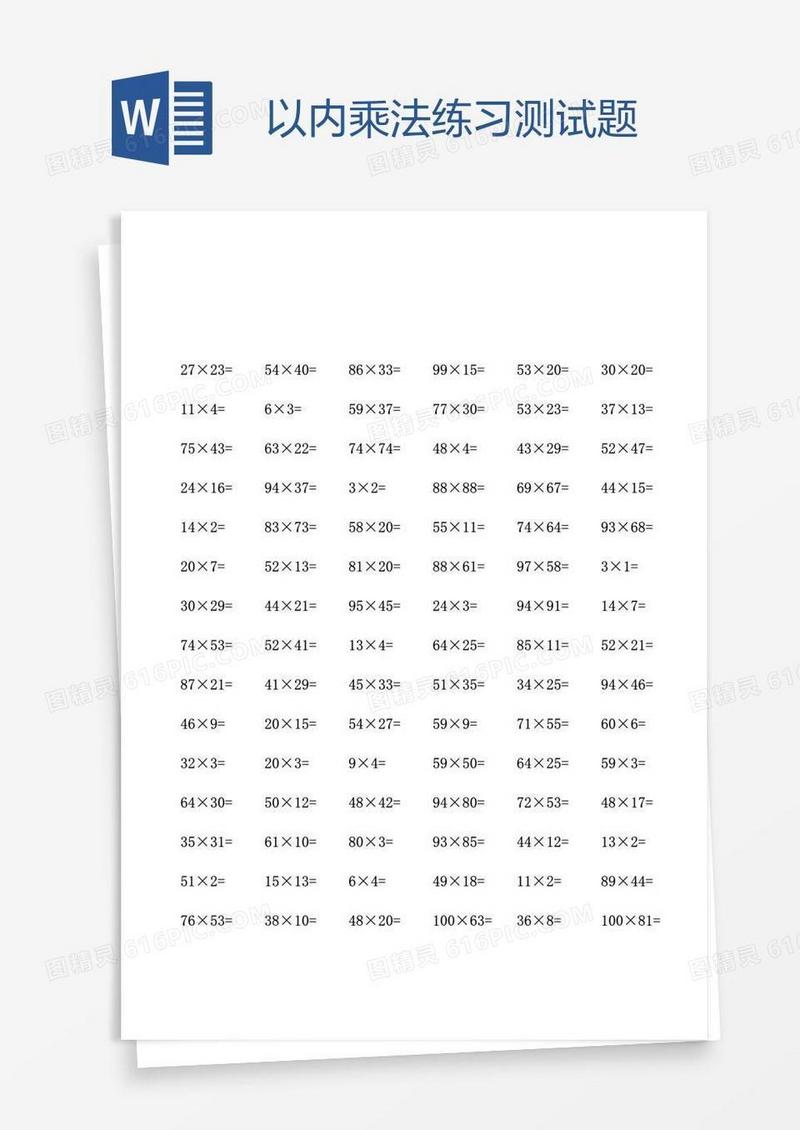 以内乘法练习测试题