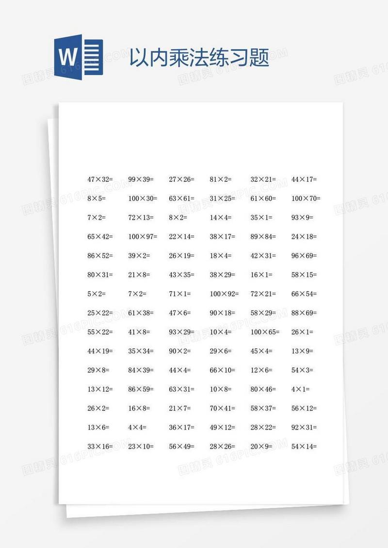 以内乘法练习题