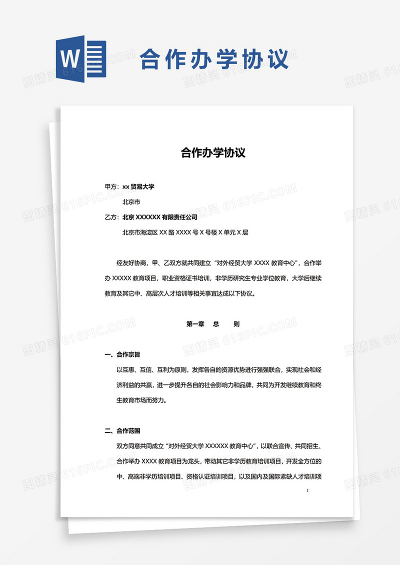 合作办学协议word模板