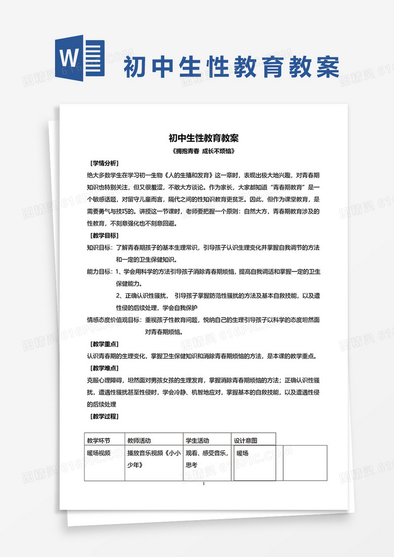 初中生性教育教案《拥抱青春 成长不烦恼》word模板