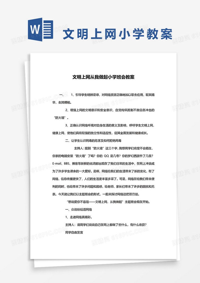 文明上网从我做起小学班会教案word模板