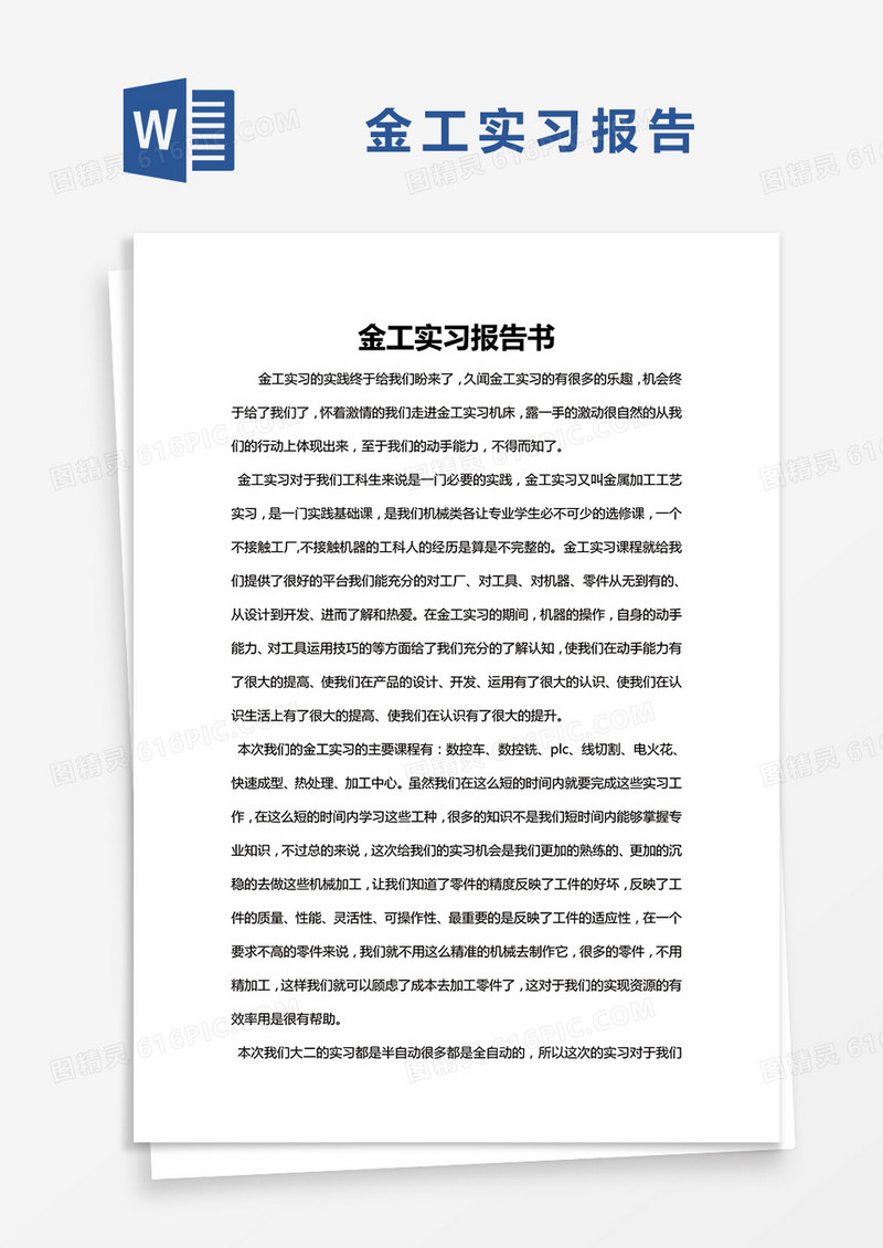 简约金工实习报告书word模版