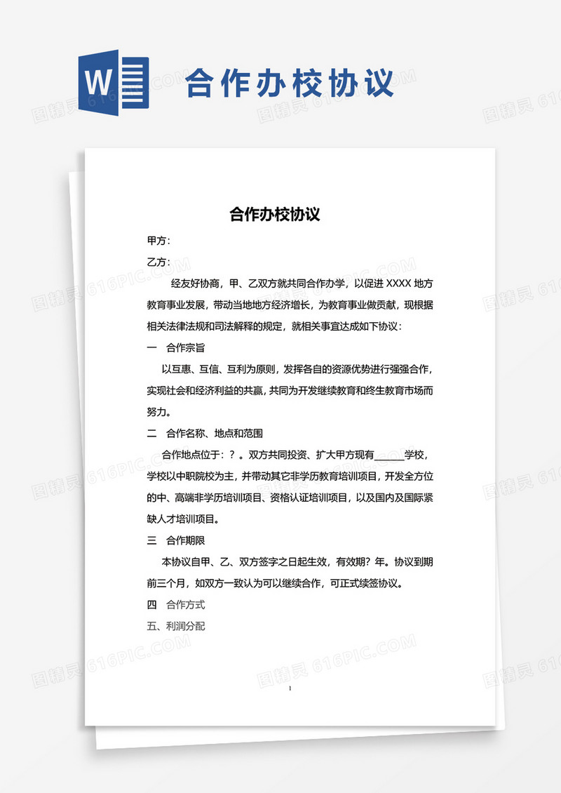 合作办校协议word模板