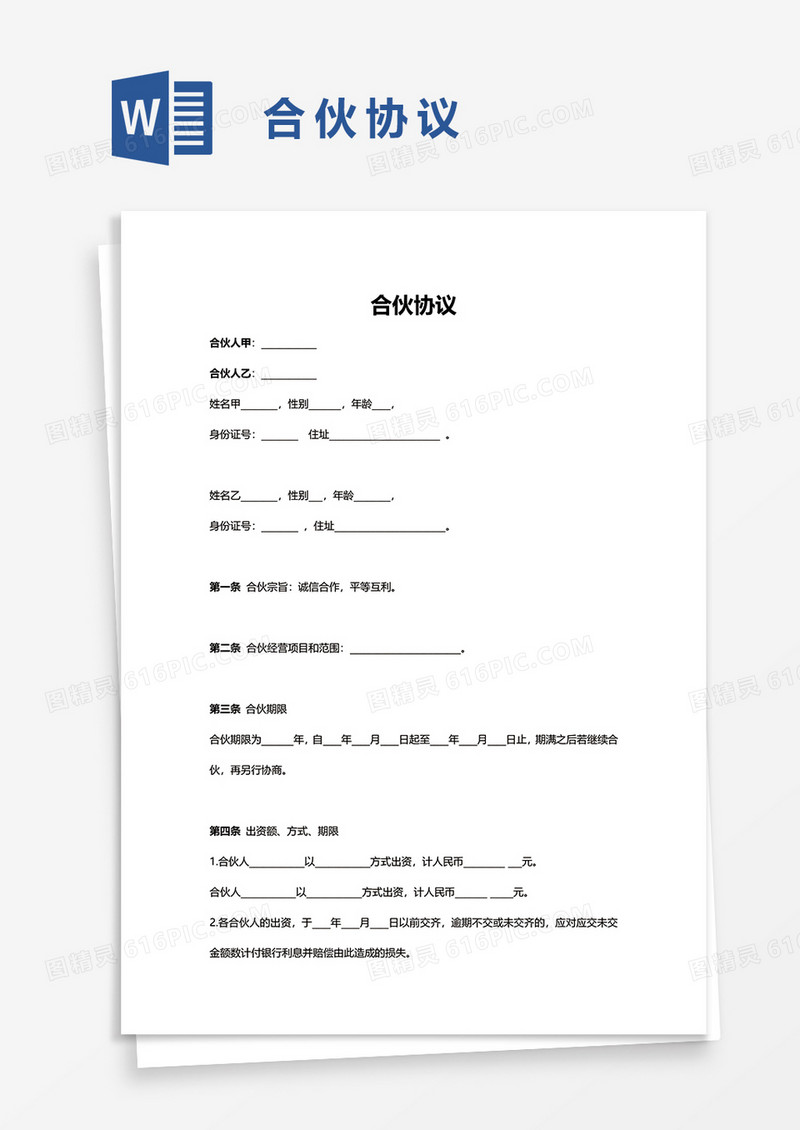 合伙协议两人简单普通参照条款word模板