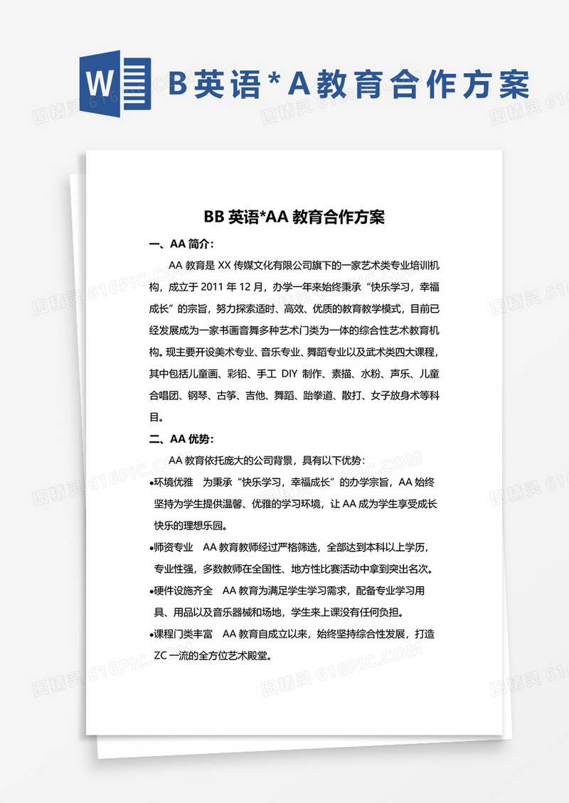 培训机构A*B合作方案word模板