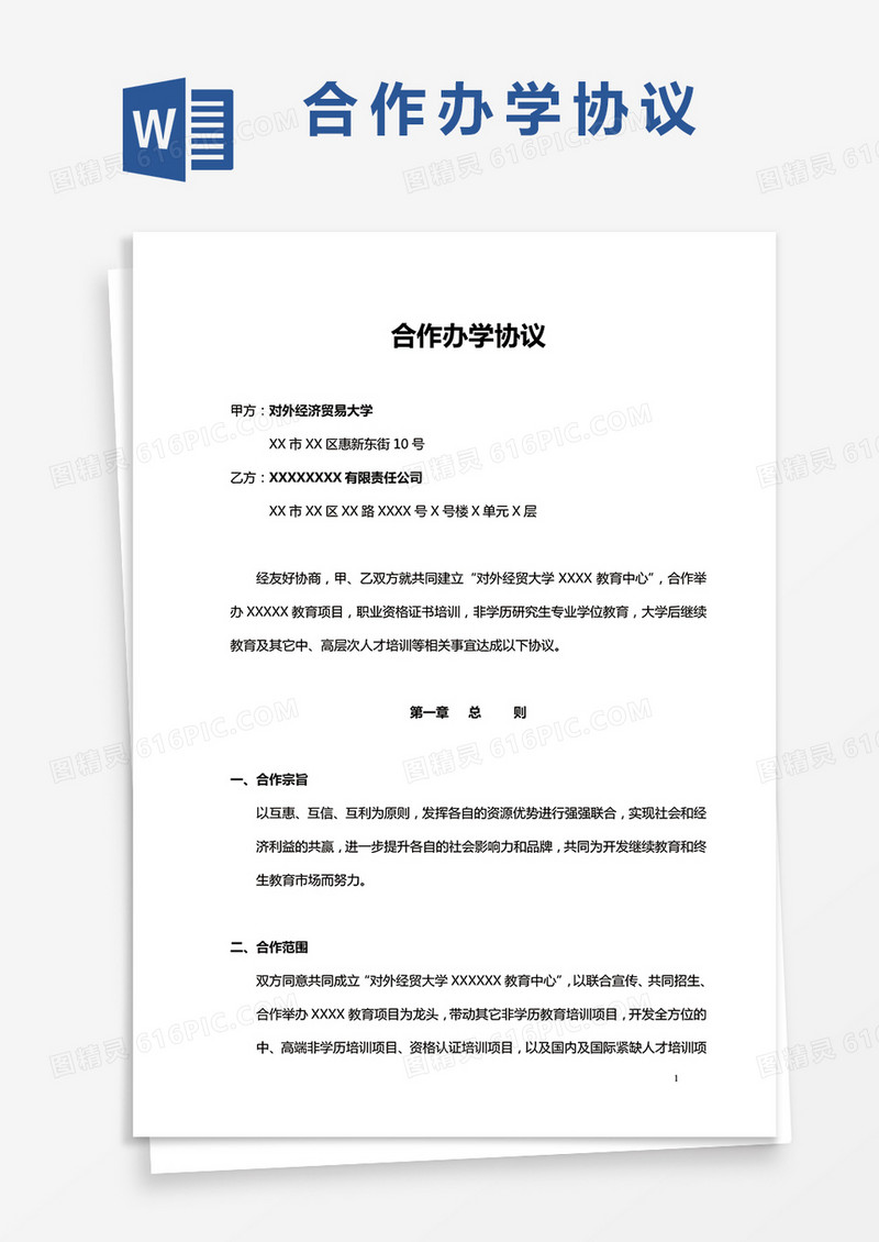 合作办学协议书Word模板