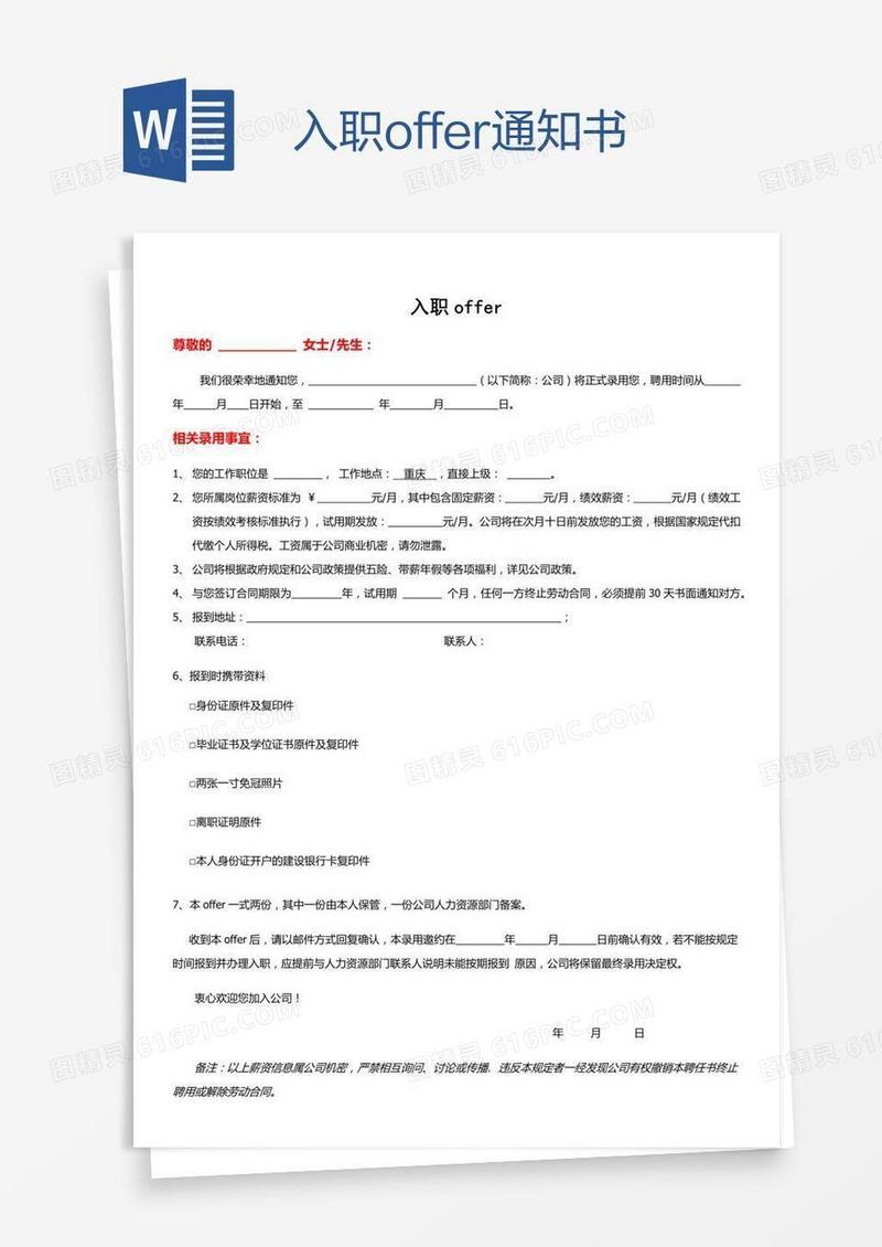 入职offer通知书