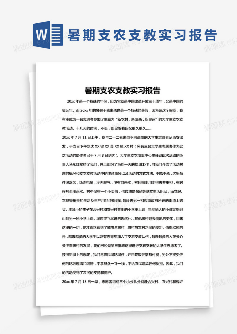 简约暑期支农支教实习报告word模版