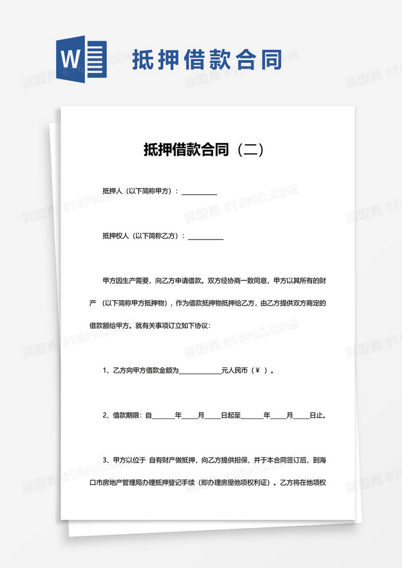 简洁实用抵押借款合同word模板